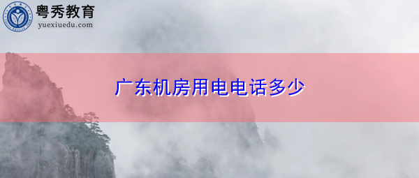 广东机房用电电话多少 广东机房用电电话多少