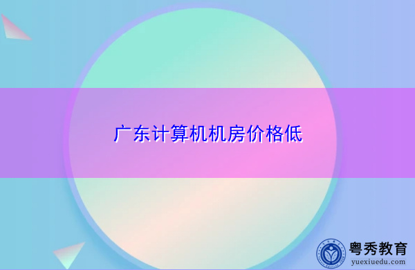 广东计算机机房价格低 广东计算机机房价格低