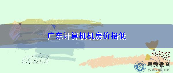 广东计算机机房价格低 广东计算机机房价格低