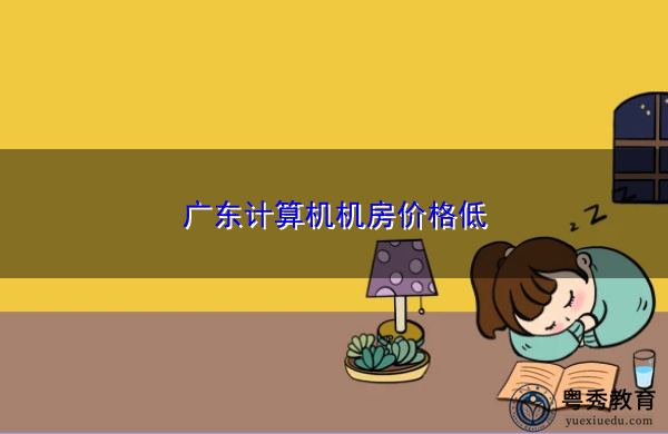 广东计算机机房价格低 广东计算机机房价格低