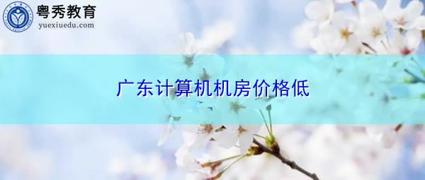 广东计算机机房价格低 广东计算机机房价格低