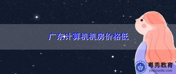 广东计算机机房价格低 广东计算机机房价格低