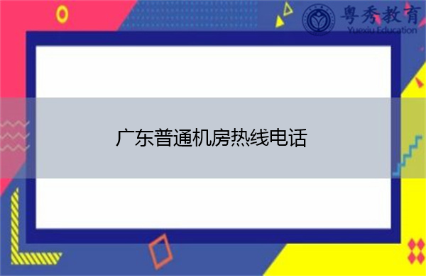 广东普通机房热线电话 广东普通机房热线电话