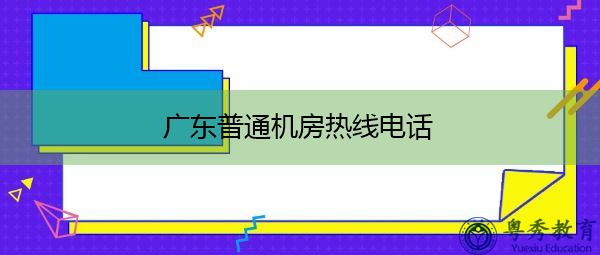 广东普通机房热线电话 广东普通机房热线电话