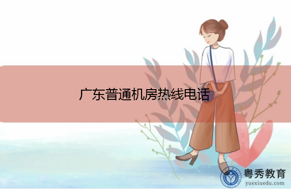 广东普通机房热线电话 广东普通机房热线电话