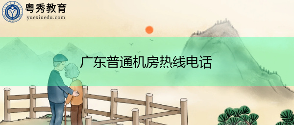 广东普通机房热线电话 广东普通机房热线电话