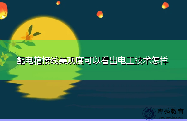 配电箱接线美观度可以看出电工技术怎样