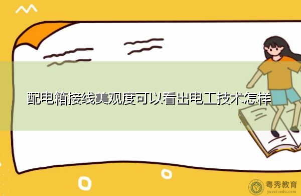 配电箱接线美观度可以看出电工技术怎样