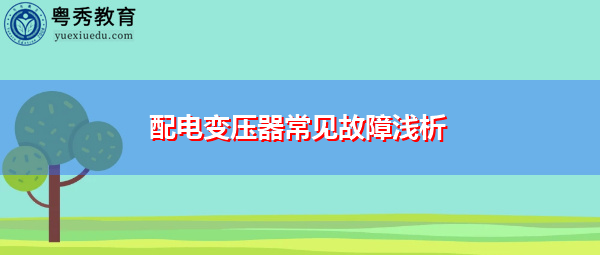 配电变压器常见故障浅析 配电变压器常见故障浅析