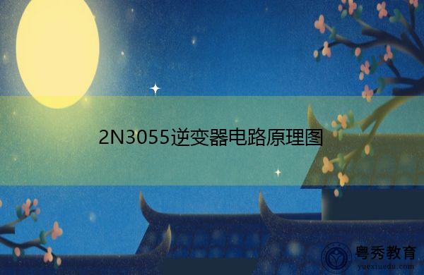 2N3055逆变器电路原理图