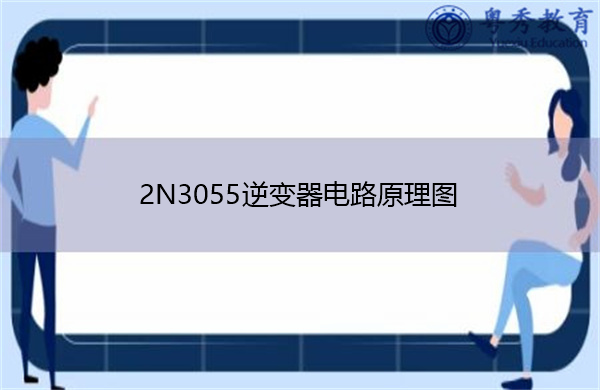 2N3055逆变器电路原理图