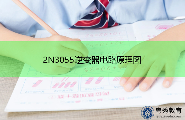 2N3055逆变器电路原理图