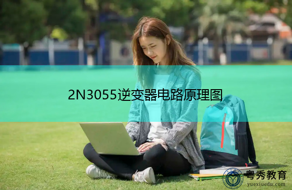2N3055逆变器电路原理图