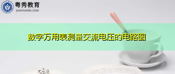 数字万用表测量交流电压的电路图 数字万用表测量交流电压的电路图