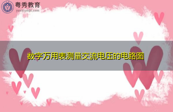 数字万用表测量交流电压的电路图 数字万用表测量交流电压的电路图
