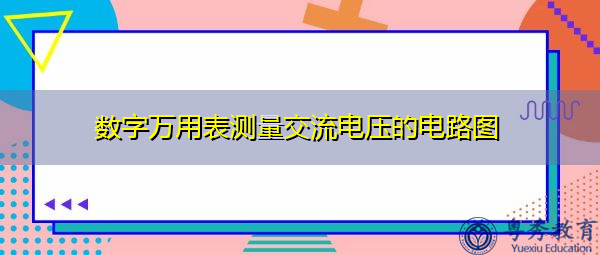 数字万用表测量交流电压的电路图 数字万用表测量交流电压的电路图