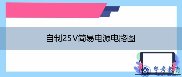 自制25V简易电源电路图