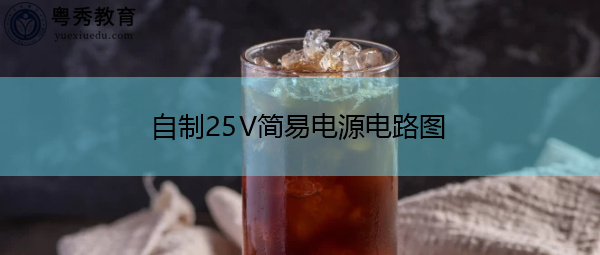 自制25V简易电源电路图