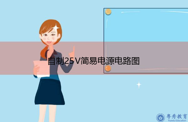 自制25V简易电源电路图