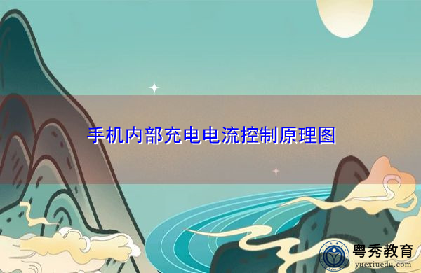 手机内部充电电流控制原理图