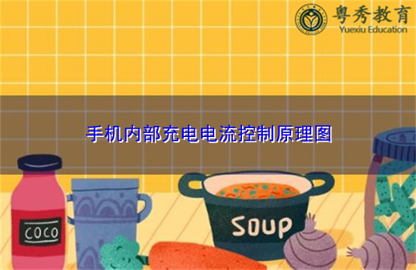 手机内部充电电流控制原理图
