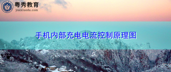 手机内部充电电流控制原理图