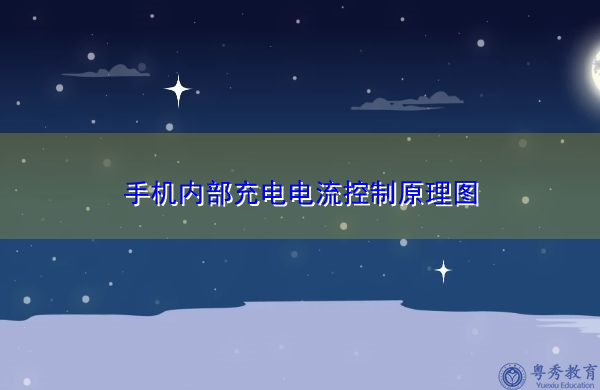 手机内部充电电流控制原理图