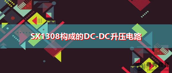 SX1308构成的DC-DC升压电路 SX1308构成的DC-DC升压电路