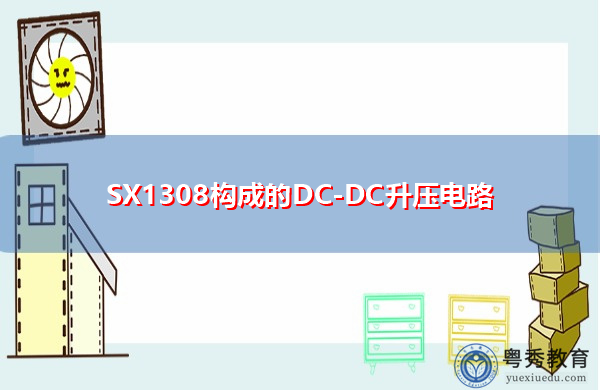 SX1308构成的DC-DC升压电路 SX1308构成的DC-DC升压电路