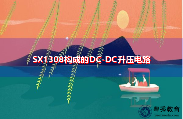 SX1308构成的DC-DC升压电路 SX1308构成的DC-DC升压电路
