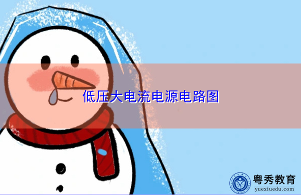 低压大电流电源电路图 低压大电流电源电路图