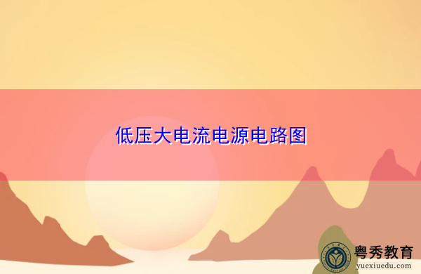 低压大电流电源电路图 低压大电流电源电路图
