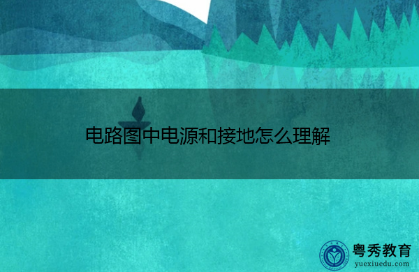 电路图中电源和接地怎么理解 电路图中电源和接地怎么理解