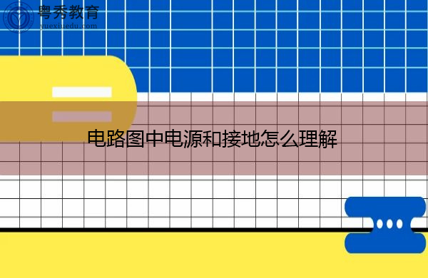 电路图中电源和接地怎么理解 电路图中电源和接地怎么理解