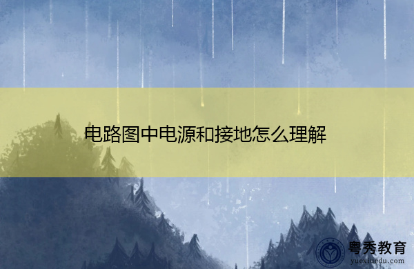 电路图中电源和接地怎么理解 电路图中电源和接地怎么理解