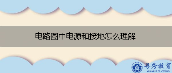 电路图中电源和接地怎么理解 电路图中电源和接地怎么理解