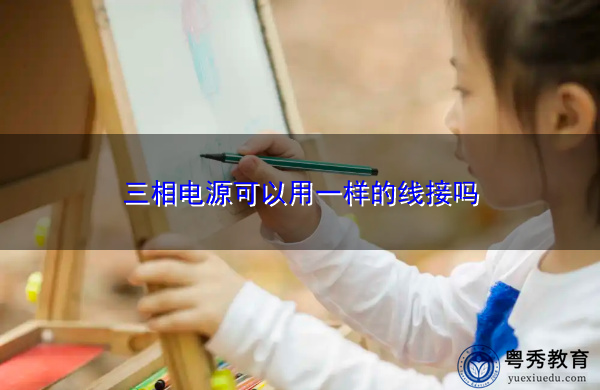三相电源可以用一样的线接吗