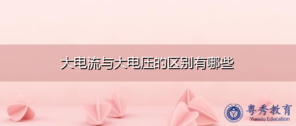 大电流与大电压的区别有哪些 大电流与大电压的区别有哪些