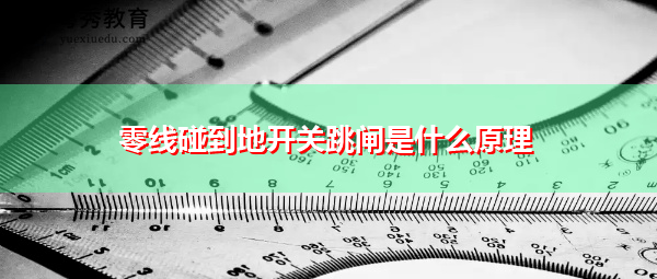 零线碰到地开关跳闸是什么原理 零线碰到地开关跳闸是什么原理