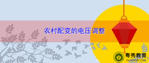 农村配变的电压调整