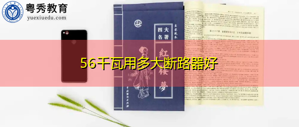 56千瓦用多大断路器好 56千瓦用多大断路器好