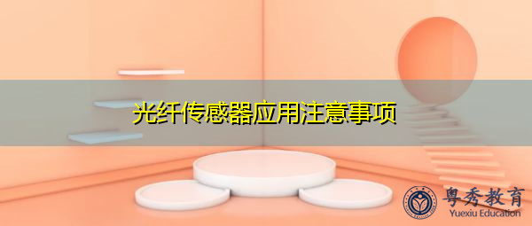 光纤传感器应用注意事项