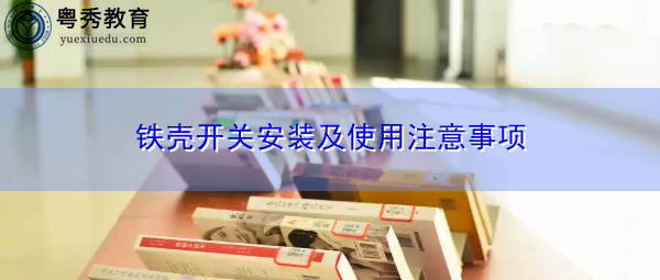 铁壳开关安装及使用注意事项