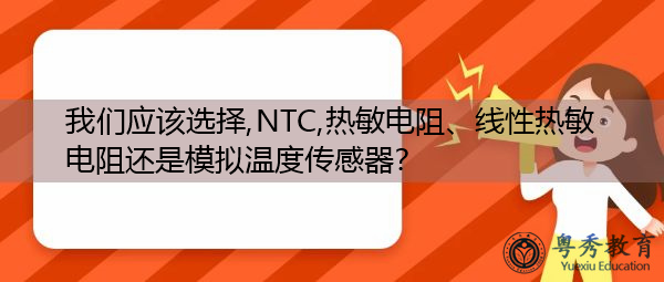 我们应该选择,NTC,热敏电阻、线性热敏电阻还是模拟温度传感器？