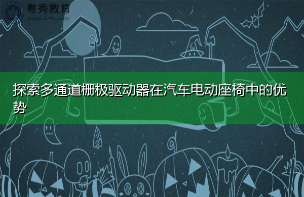探索多通道栅极驱动器在汽车电动座椅中的优势 探索多通道栅极驱动器在汽车电动座椅中的优势