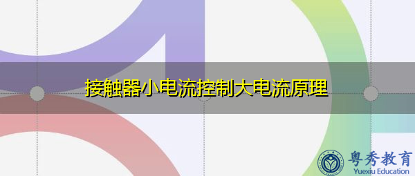 接触器小电流控制大电流原理