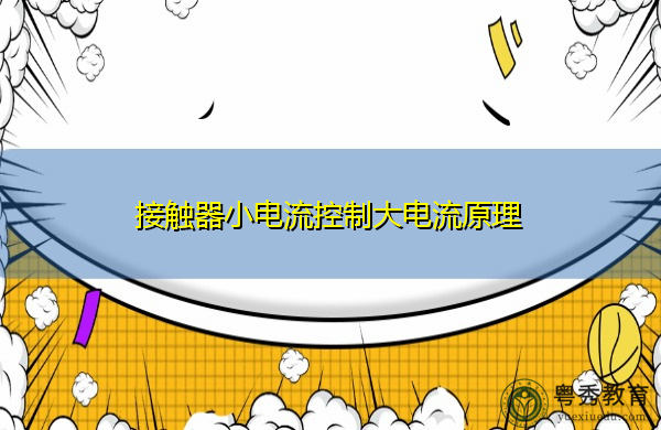 接触器小电流控制大电流原理