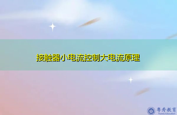 接触器小电流控制大电流原理