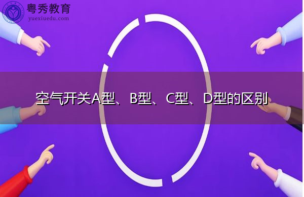 空气开关A型、B型、C型、D型的区别