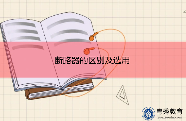 断路器的区别及选用 断路器的区别及选用